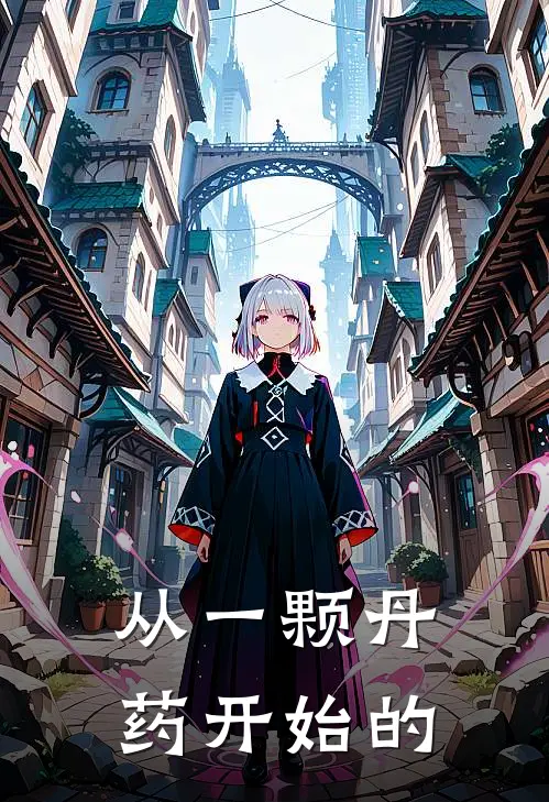 从一颗丹药开始的