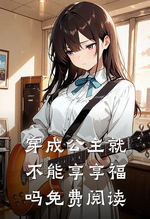 穿成公主就不能享享福吗免费阅读