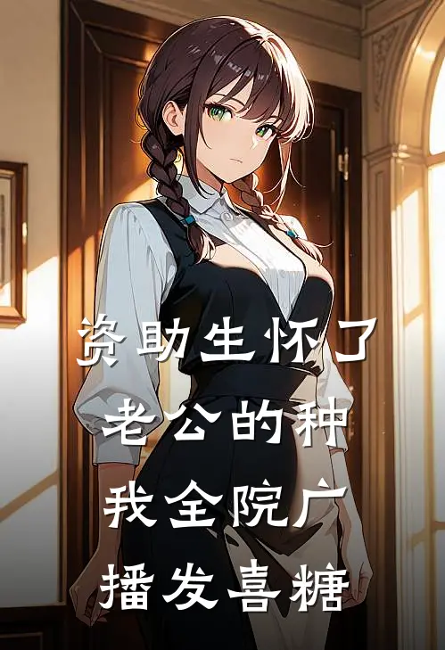 资助生怀了老公的种，我全院广播发喜糖