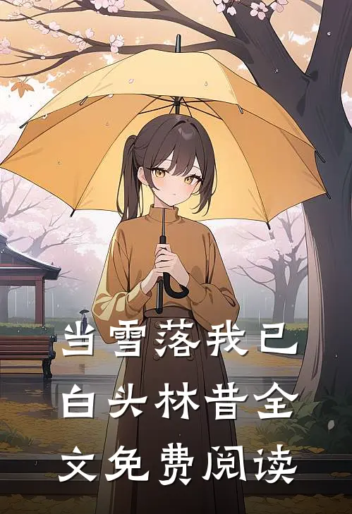 当雪落我已白头林昔全文免费阅读