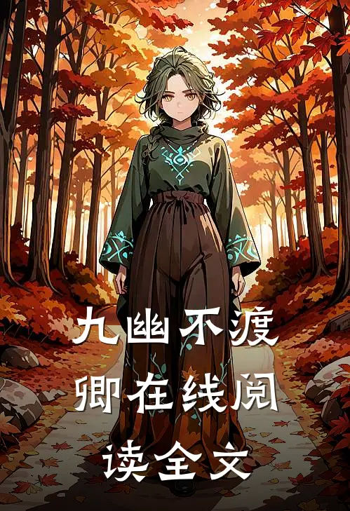 九幽不渡卿在线阅读全文