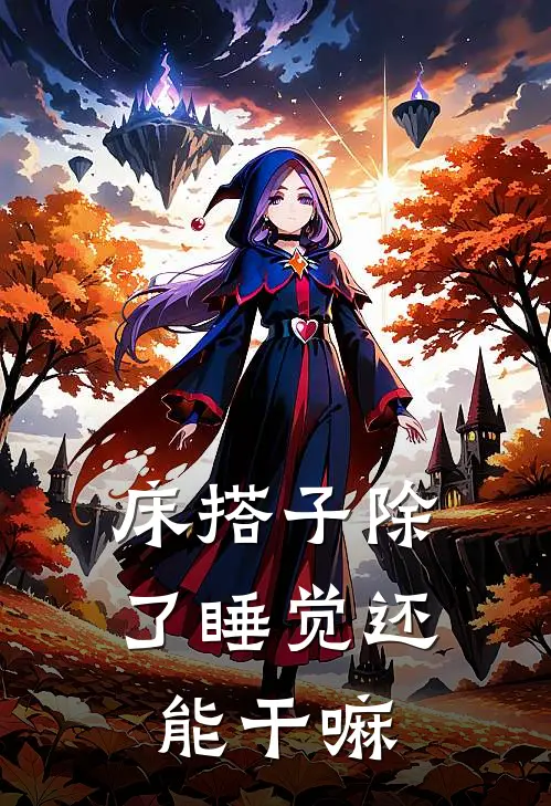 床搭子除了睡觉还能干嘛