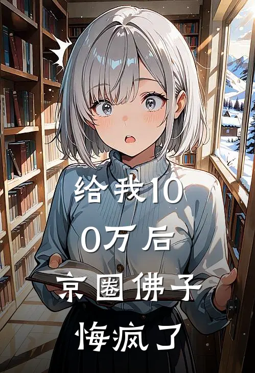 给我100万后，京圈佛子悔疯了