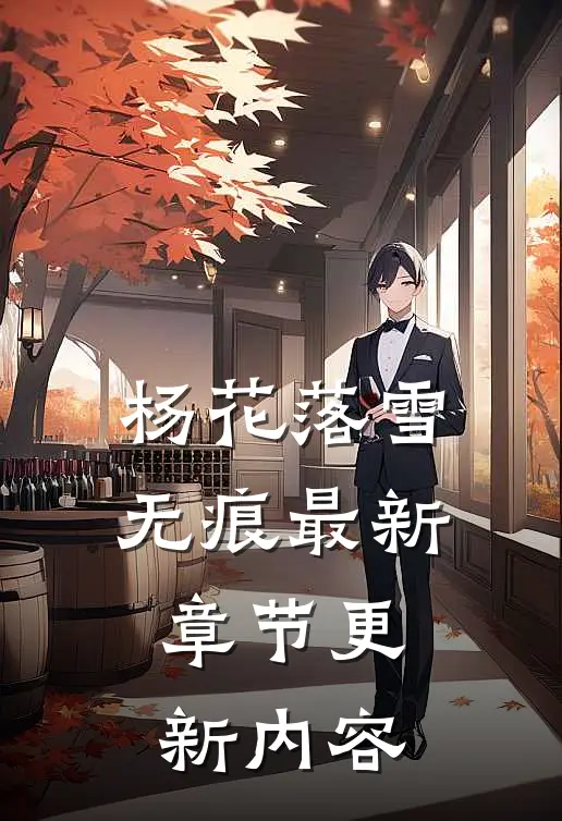 杨花落雪无痕最新章节更新内容