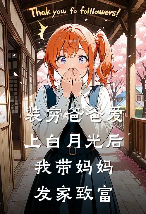 装穷爸爸爱上白月光后，我带妈妈发家致富