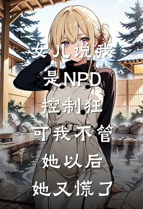 女儿说我是NPD控制狂，可我不管她以后，她又慌了