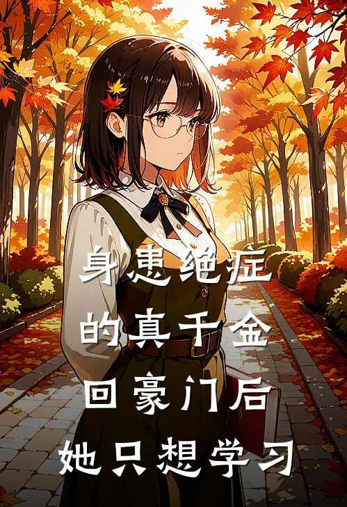 身患绝症的真千金回豪门后，她只想学习
