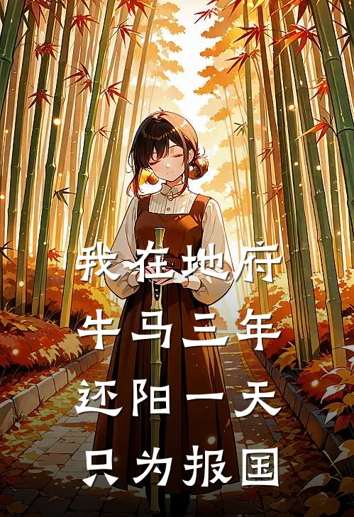 我在地府牛马三年，还阳一天只为报国