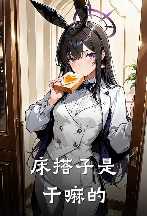 床搭子是干嘛的