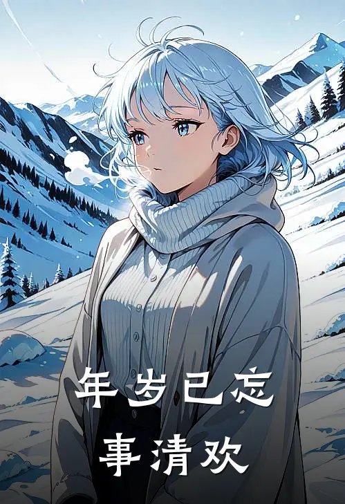 年岁已忘事清欢