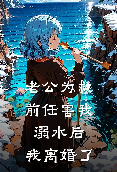 老公为救前任害我溺水后，我离婚了