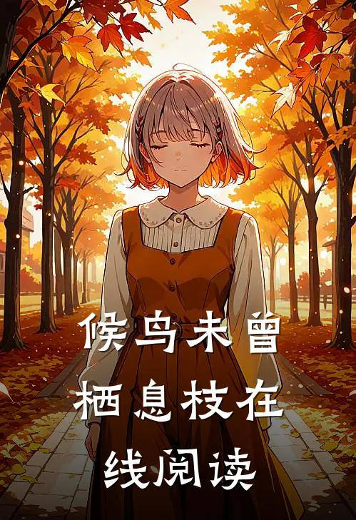 候鸟未曾栖息枝在线阅读