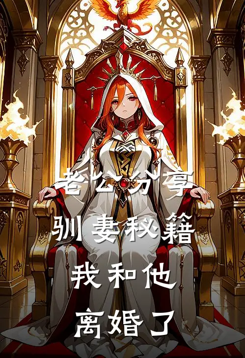 老公分享驯妻秘籍，我和他离婚了