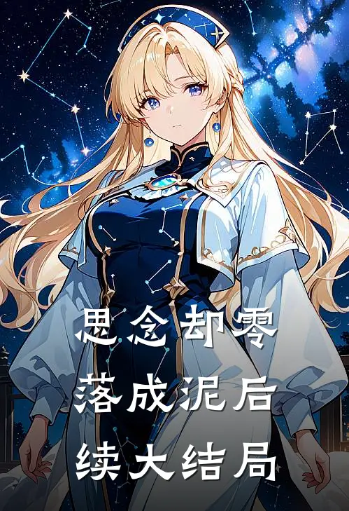 思念却零落成泥后续大结局