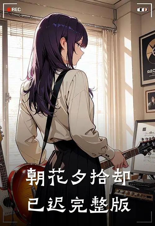 朝花夕拾却已迟完整版