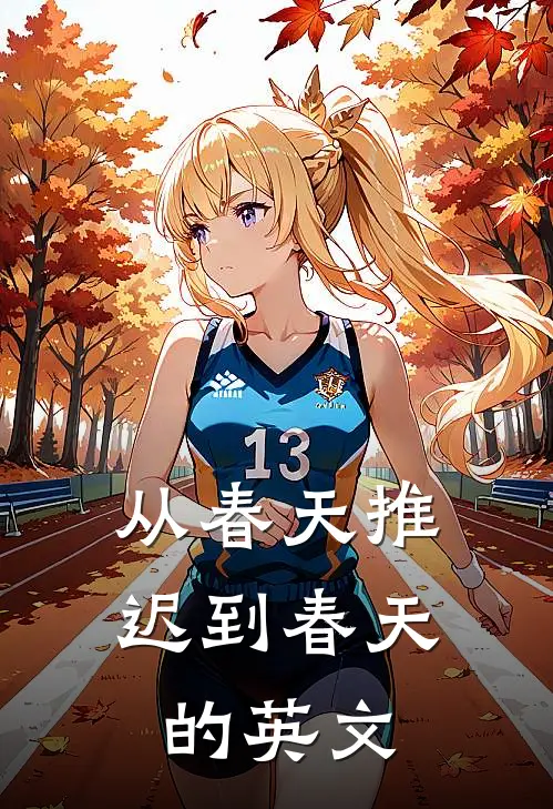 从春天推迟到春天的英文