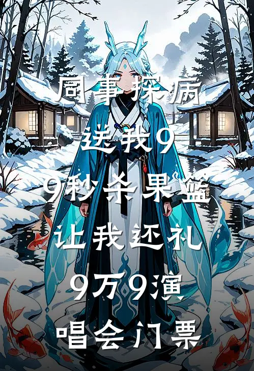 同事探病送我9.9秒杀果篮，让我还礼9万9演唱会门票
