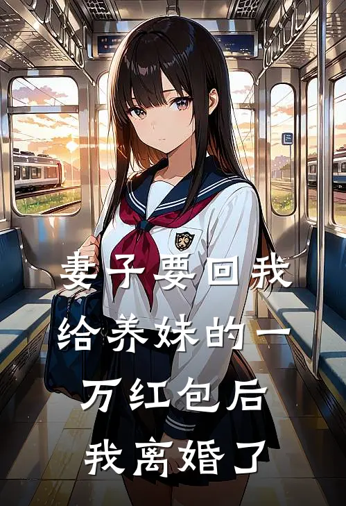 妻子要回我给养妹的一万红包后，我离婚了