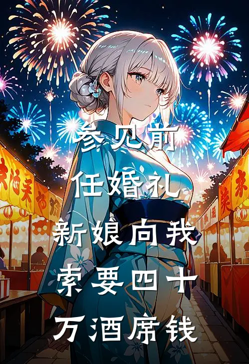 参见前任婚礼，新娘向我索要四十万酒席钱