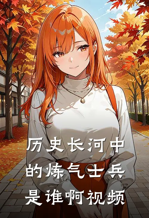 历史长河中的炼气士兵是谁啊视频