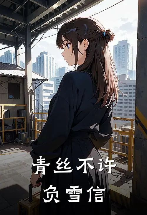 青丝不许负雪信