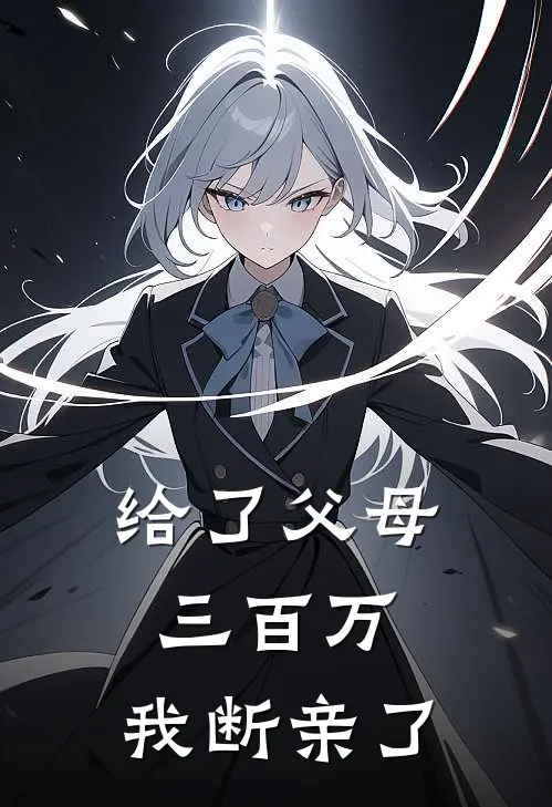 给了父母三百万，我断亲了