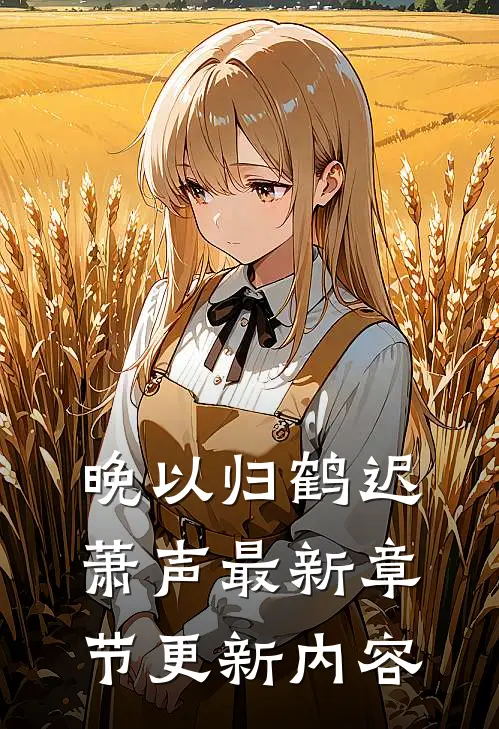 晚以归鹤迟萧声最新章节更新内容