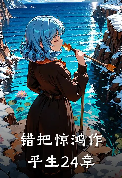 错把惊鸿作平生24章