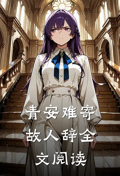 青安难寄故人辞全文阅读