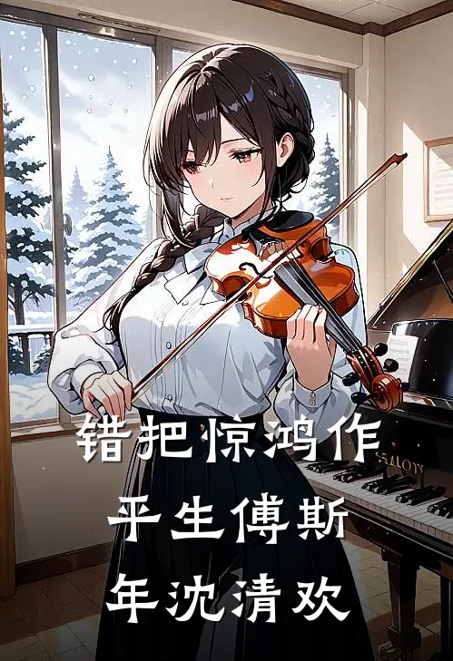 错把惊鸿作平生傅斯年沈清欢