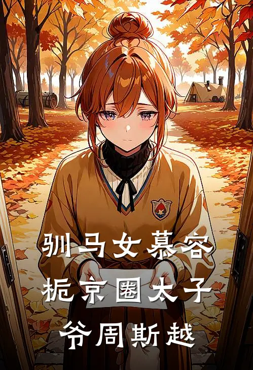 驯马女慕容栀京圈太子爷周斯越