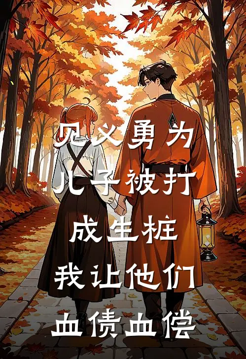 见义勇为儿子被打成生桩，我让他们血债血偿