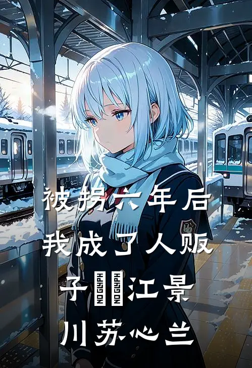 被拐六年后我成了人贩子玥玥江景川苏心兰