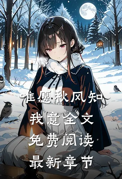 唯愿秋风知我意全文免费阅读最新章节