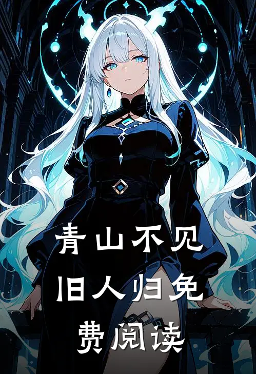 青山不见旧人归免费阅读