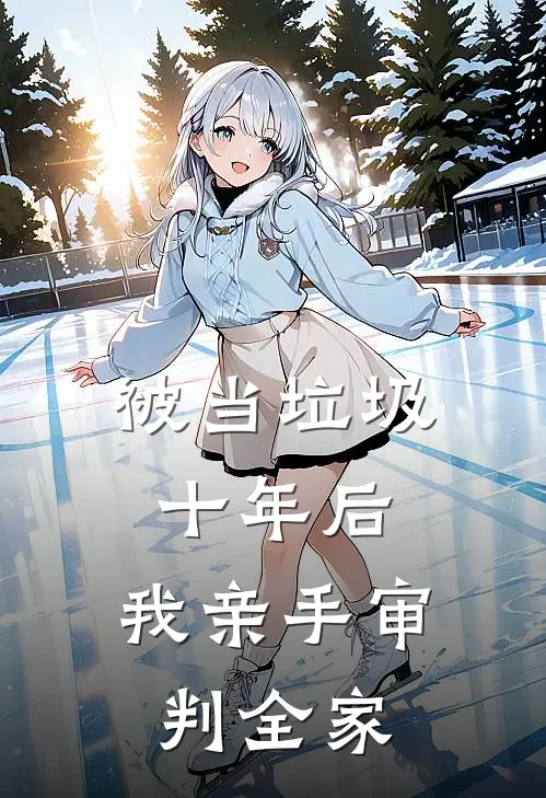 被当垃圾十年后，我亲手审判全家