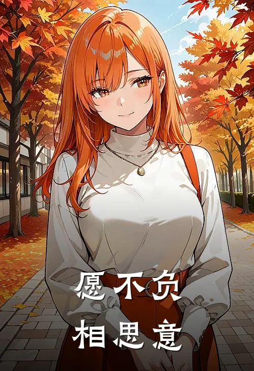 愿不负相思意