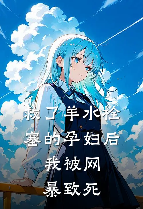 救了羊水栓塞的孕妇后，我被网暴致死