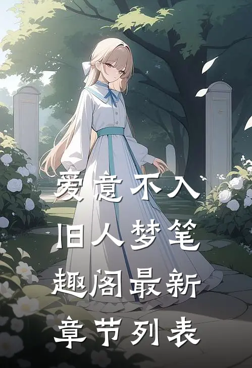 爱意不入旧人梦笔趣阁最新章节列表