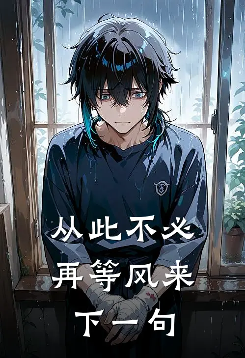 从此不必再等风来下一句