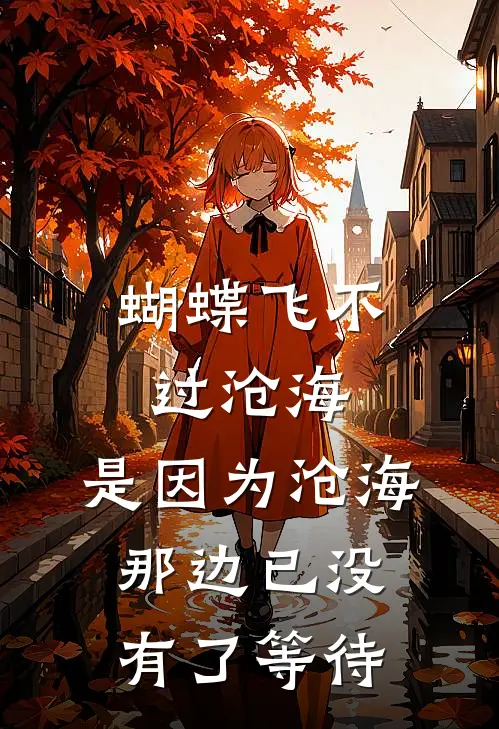 蝴蝶飞不过沧海,是因为沧海那边已没有了等待