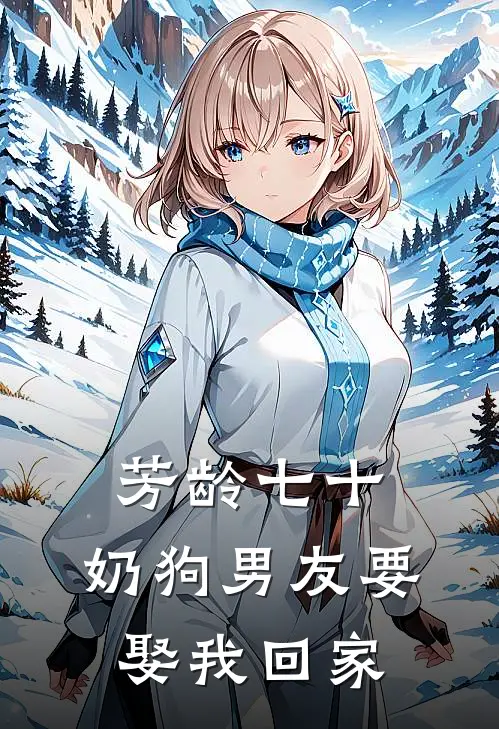 芳龄七十，奶狗男友要娶我回家