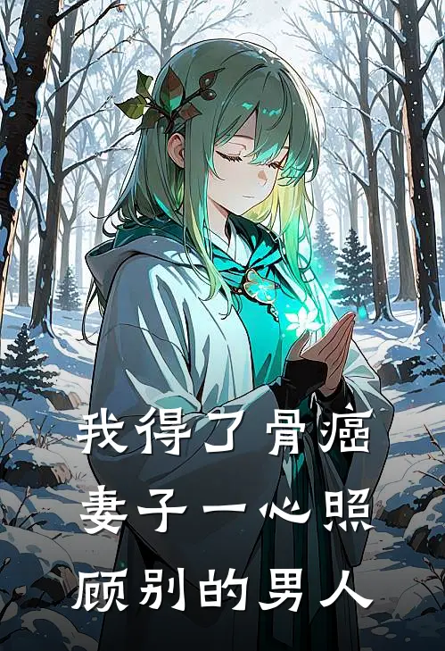 我得了骨癌，妻子一心照顾别的男人