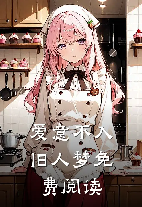 爱意不入旧人梦免费阅读