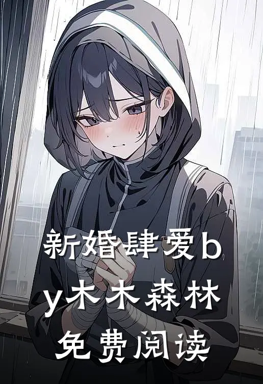 新婚肆爱by木木森林免费阅读