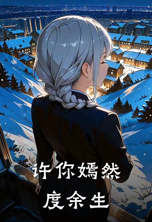 许你嫣然度余生