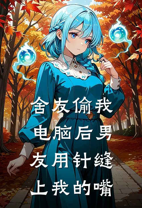 舍友偷我电脑后男友用针缝上我的嘴