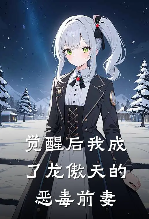 觉醒后我成了龙傲天的恶毒前妻