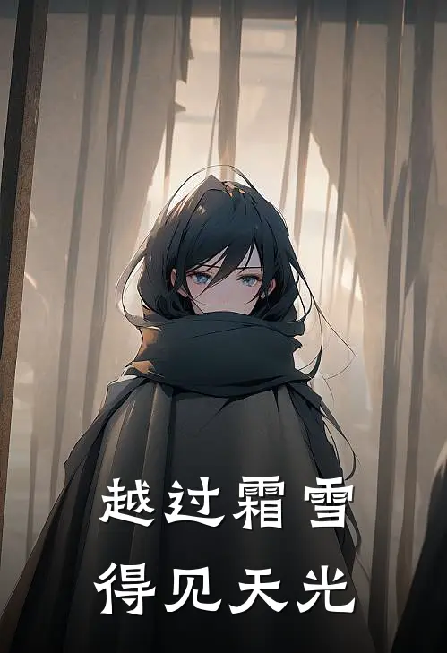 越过霜雪得见天光