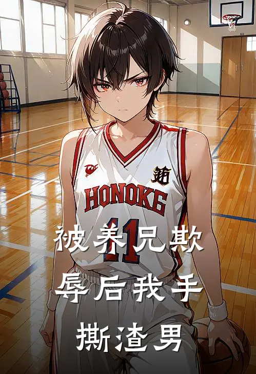 被养兄欺辱后我手撕渣男